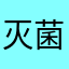灭菌祛痘