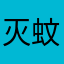 灭蚊有没有用