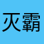 灭霸七号