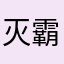 灭霸的爹