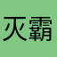 灭霸终结者