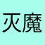 灭魔工号民