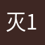 灭180的话8