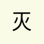 灭_