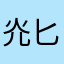 灮匕