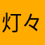 灯々栗