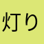 灯りを灯せ！