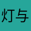 灯与禾