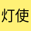 灯使用者