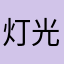 灯光下的小公举Kjqttt