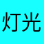 灯光宝箱劝退
