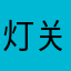 灯关了吧