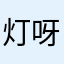 灯呀