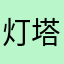 灯塔上的雾z x