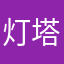 灯塔发呆的生菜