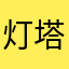 灯塔水母🍀