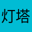 灯塔1993