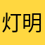 灯明雨