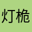 灯桅