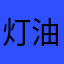 灯油キラー