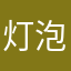 灯泡坏了吗哈哈