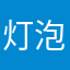 灯泡t