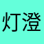 灯澄澄