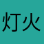灯火与喧嚣