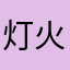 灯火澜刹处