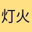 灯火辉煌放烟花易冷