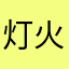 灯火阑珊处6666666