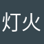 灯火阑珊梦在何方