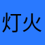 灯火阑珊花未眠