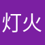 灯火阑珊_燕子