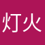 灯火79
