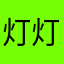 灯灯灯灯6879