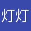 灯灯转啊转
