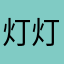 灯灯.灯
