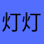 灯灯1999