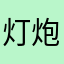 灯炮1