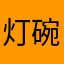 灯碗汁汁