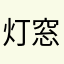 灯窓