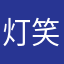 灯笑