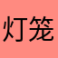 灯笼裤红绿