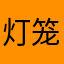 灯笼，