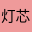 灯芯之伤