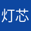 灯芯月儿912