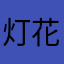 灯花睡觉啊