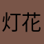 灯花落，