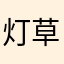 灯草绒小背心